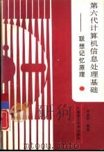 第六代计算机信息处理基础：联想记忆原理（1991 PDF版）
