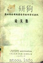 第四届全国微弱信号检测学术会议  论文集（1986 PDF版）