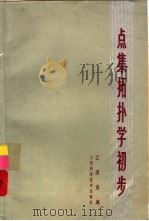 点集拓扑学初步（1979 PDF版）