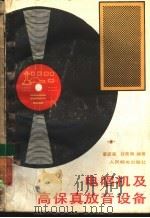 电唱机及高保真放音设备（1984 PDF版）