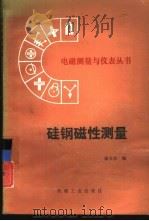 硅钢磁性测量（1993 PDF版）