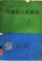 电磁场工程数学（1990 PDF版）