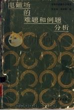 电磁场的难题和例题分析 1987 PDF电子版封面 15010·0780 张文灿,邓亲俊编