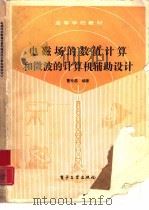 电磁场的数值计算和微波的计算机辅助设计（1989 PDF版）