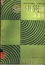 电磁场实验与演示（1987 PDF版）
