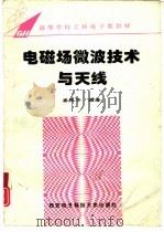 电磁场微波技术与天线（1995 PDF版）