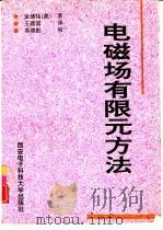 电磁场有限元方法（1998 PDF版）