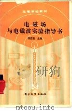 电磁场与电磁波实验指导书（1990 PDF版）