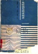 电磁场与微波技术（1989 PDF版）