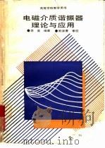 电磁介质谐振器理论与应用（1988 PDF版）