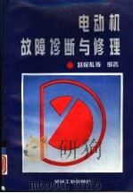 电动机故障诊断与修理（1993 PDF版）