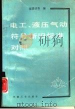 电工、液压气动符号新旧标准对照（1993 PDF版）