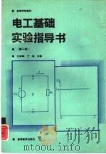 电工基础实验指导书  第2版（1995 PDF版）