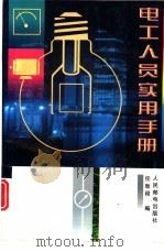 电工人员实用手册（1997 PDF版）