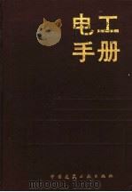 电工手册（1993 PDF版）
