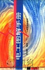 电工图解手册（1995 PDF版）