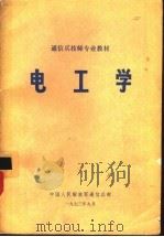 电工学 1973 PDF电子版封面