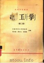电工学  第2版（1979 PDF版）
