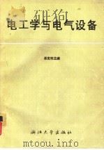 电工学与电气设备（1988 PDF版）