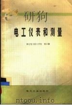 电工仪表和测量（1982 PDF版）