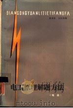 电工原理解题方法  电路（1985 PDF版）
