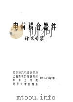 电荷耦合器件  译文专集（ PDF版）