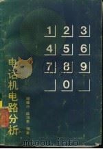 电话机电路分析（1987 PDF版）