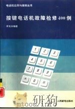 按键电话机故障检修400例（1993 PDF版）