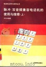 脉冲/双音频兼容电话机的使用与维修  上（1993 PDF版）