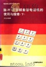脉冲/双音频兼容电话机的使用与维修  下（1993 PDF版）