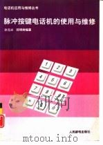 脉冲按键电话机的使用与维修 1993 PDF电子版封面 7115051194 许元兴,邱明树编著