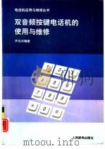 双音频按键电话机的使用与维修（1993 PDF版）