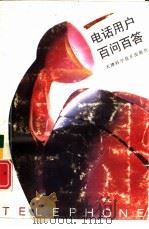 电话用户百问百答（1995 PDF版）