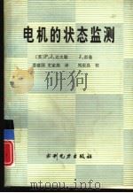 电机的状态监测（1992 PDF版）
