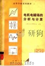 电机电磁场的分析与计算（1982 PDF版）