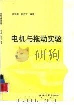 电机与拖动实验（1997 PDF版）