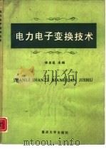 电力电子变换技术（1991 PDF版）
