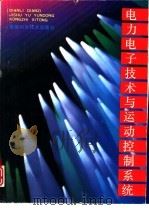 电力电子技术与运动控制系统（1994 PDF版）