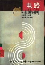《电路》  第3版  教学辅导（1990 PDF版）