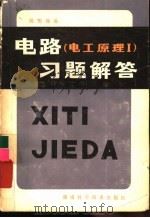 电路  电工原理1  习题解答（1980 PDF版）