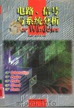 电路、信号与系统分析For Windows（1997 PDF版）
