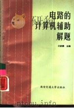 电路的计算机辅助解题（1987 PDF版）
