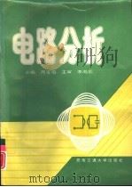 电路分析（1996 PDF版）