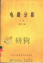 电路分析  下（1985 PDF版）