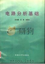 电路分析基础（1996 PDF版）