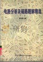 电路分析及磁路题解精选（1996 PDF版）