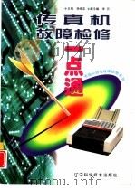 传真机故障检修一点通（1998 PDF版）