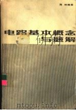 电路基本概念与题解（1983 PDF版）