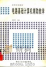 电路基础计算机辅助教学（1993 PDF版）