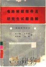 电路解题指导及研究生试题选解  解题指导部分（1987 PDF版）